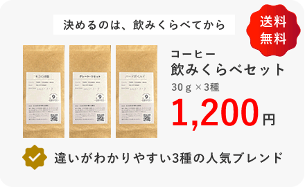コーヒー飲み比べセット30g×3種1,200円（送料無料）違いがわかりやすい3種の人気ブレンド